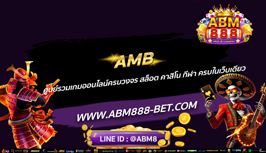 AMB-ศูนย์รวมเกมออนไลน์ครบวงจร-สล็อต-คาสิโน-กีฬา-ครบในเว็บเดียว
