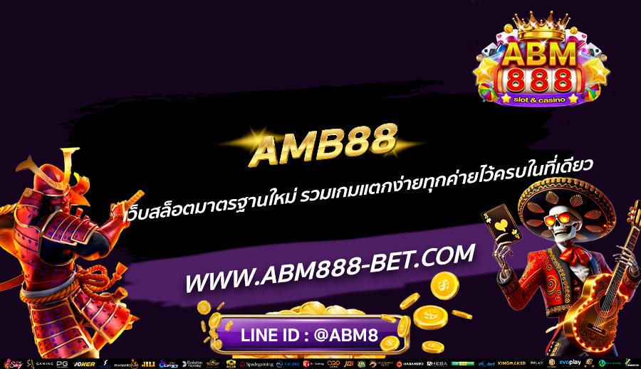 AMB88-เว็บสล็อตมาตรฐานใหม่-รวมเกมแตกง่ายทุกค่ายไว้ครบในที่เดียว